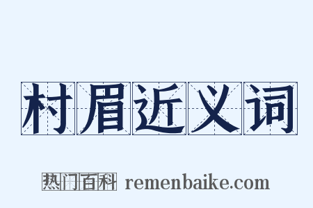 村眉近义词是什么意思的图片